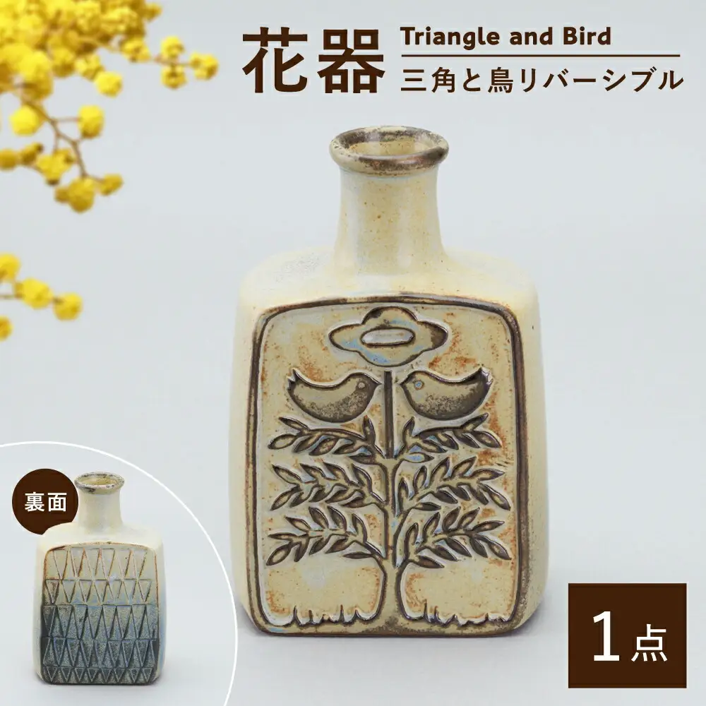 【瀬戸焼】花器　三角と鳥リバーシブル（K30）【かしわ窯】一輪挿し 花瓶 花器 インテリア / 瀬戸市 [BBAJ028]