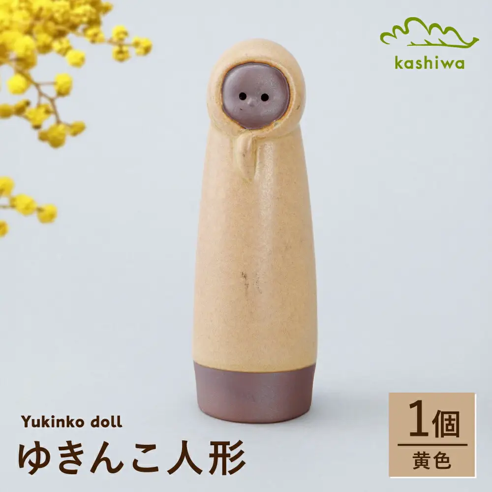 【瀬戸焼】ゆきんこ人形　黄色（D84）【かしわ窯】/ オブジェ インテリア / 瀬戸市 [BBAJ031]