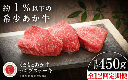 12回定期便 GI認証 くまもとあか牛 ランプステーキ 約150g×3枚 ステーキ BHAS086 ステーキ