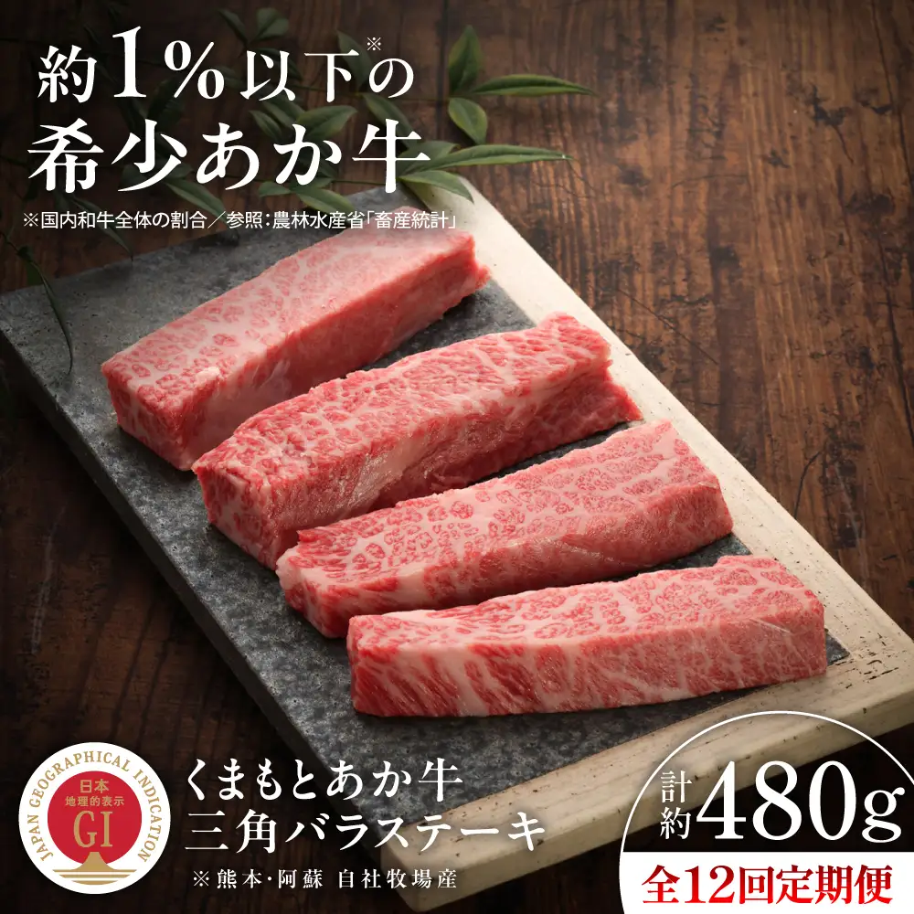 12回定期便 GI認証 くまもとあか牛三角バラ ステーキ 約120g×4枚 BHAS095 ステーキ
