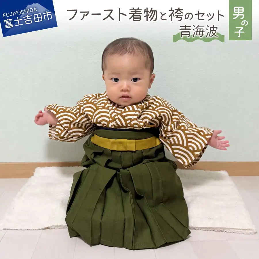 ファースト着物と袴のセット 男の子用(青海波)　和柄 着物 袴 ベビー服 洗える 贈り物  