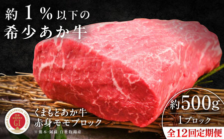 全12回定期便 GI認証 くまもとあか牛赤身 モモブロック 約500g BHAS101 ブロック