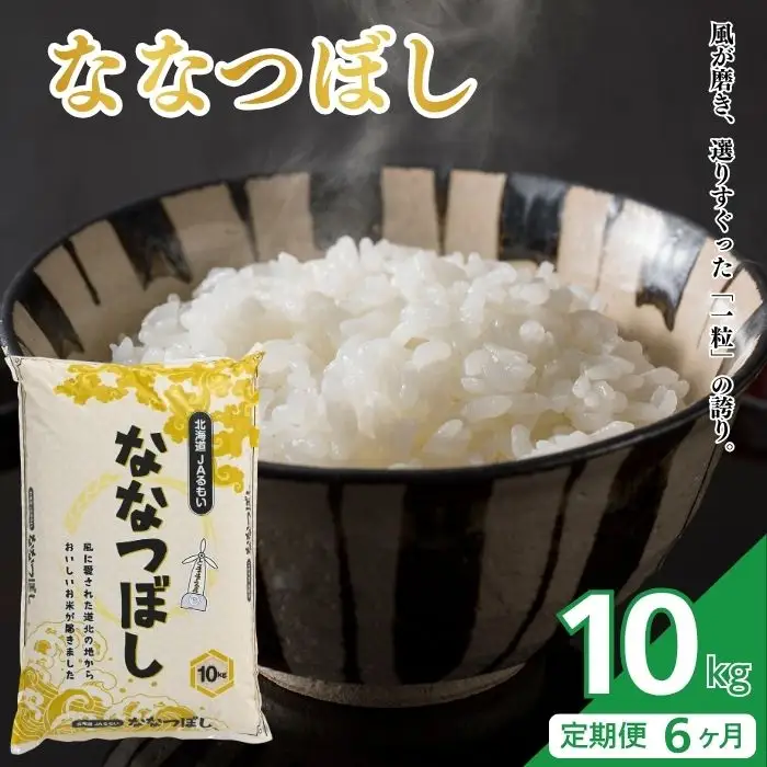 【令和8年産 新米先行受付】 北海道とままえ産 ななつぼし 10kg 【定期便 6か月】 米 お米 北海道産 北海道米 特Aランク 国産 白米 コメ 北海道 苫前町 とままえ rum38