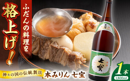 みりん 料理の味が引き立つ！本みりん 七宝 1800ml×1本 島根県松江市/米田酒造株式会社[ALDD010] みりん みりん