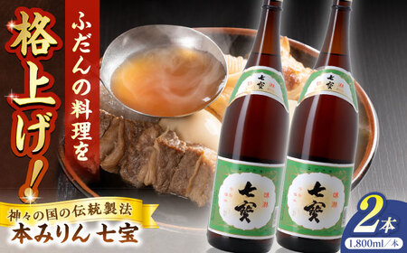 みりん 料理の味が引き立つ！本みりん 七宝 1800ml×2本 島根県松江市/米田酒造株式会社[ALDD011] みりん みりん
