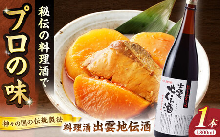 酒 料理の味が引き立つ！料理酒 出雲地伝酒 1800ml×1本 島根県松江市/米田酒造株式会社[ALDD012] 酒 酒