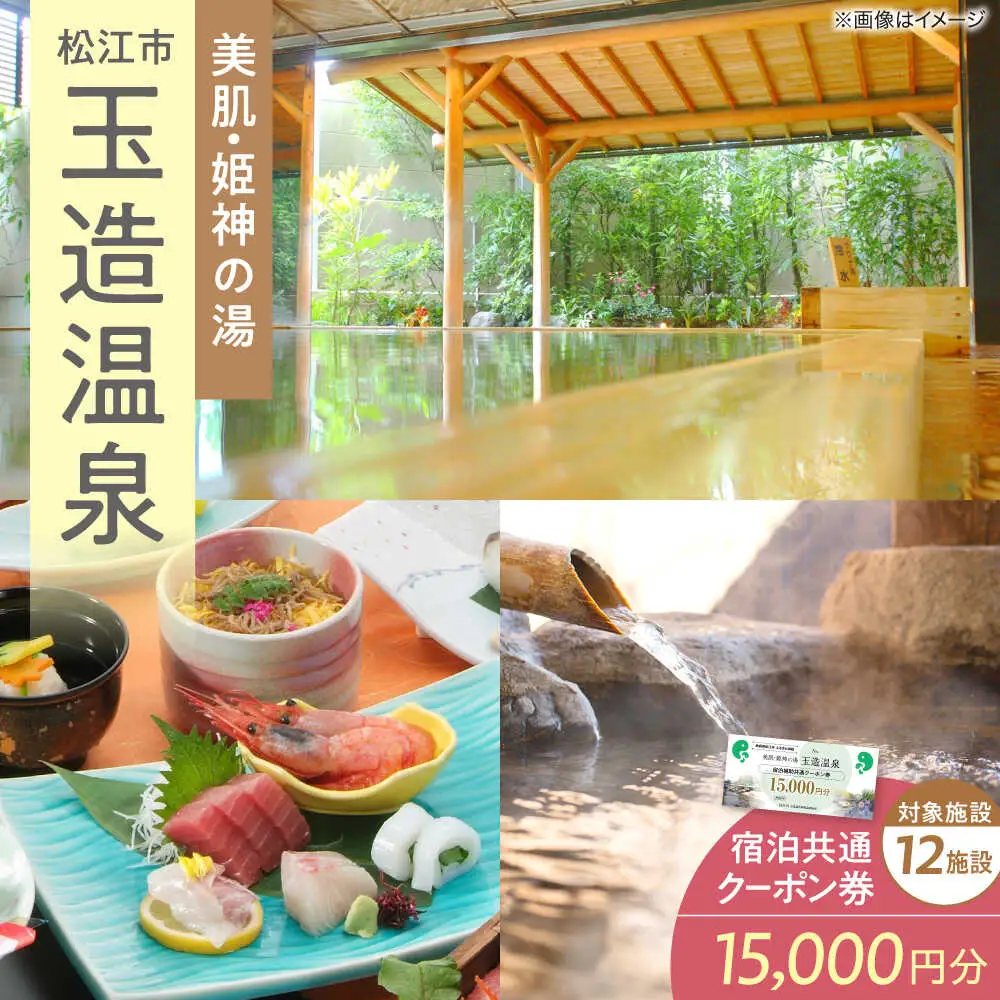 玉造温泉 宿泊券 15000円分 宿泊 