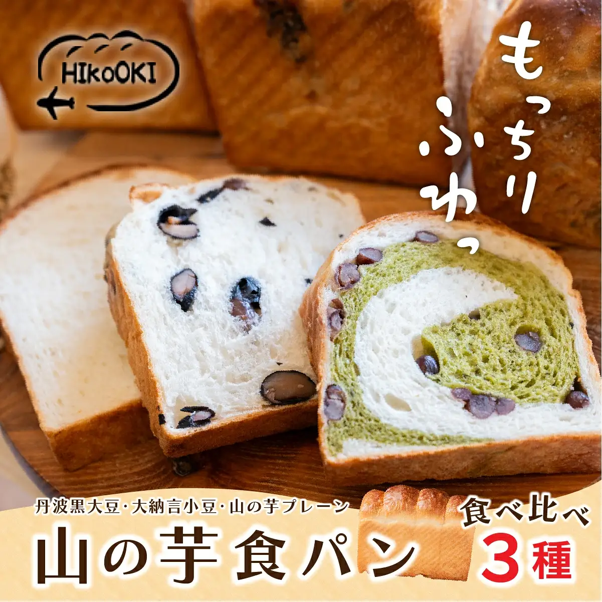 山の芋食パン 3種セット 食パン HIK001