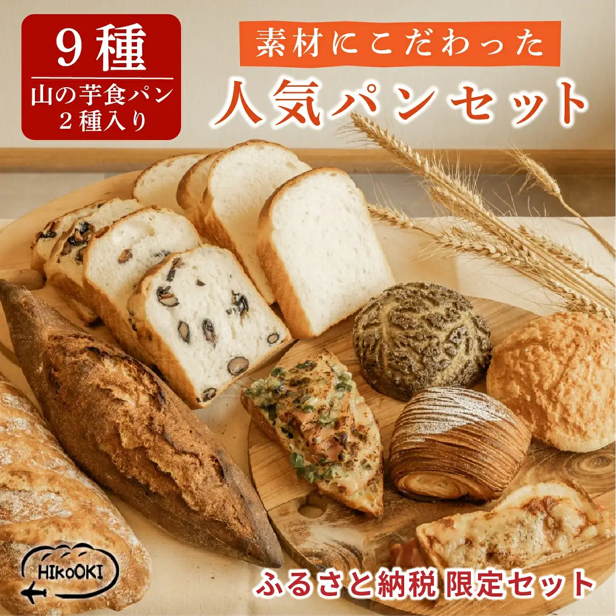 人気パン 詰め合わせセット 9種類 | 冷凍 メロンパン バゲット クロックムッシュ 朝食 惣菜 パン セット 詰め合わせ 食パン HIkoOKI ヒコオキ 丹波篠山 HIK002