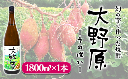 A1-3615／【限定焼酎】完熟つらさげ芋焼酎 大野原（1.8L×1本）
