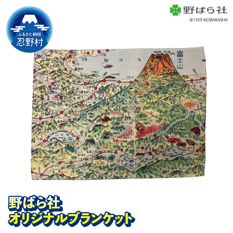 野ばら社　オリジナルプリントブランケット　※ラッピングなし