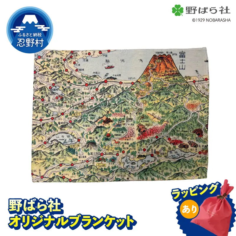 野ばら社　オリジナルプリントブランケット　※ラッピングあり