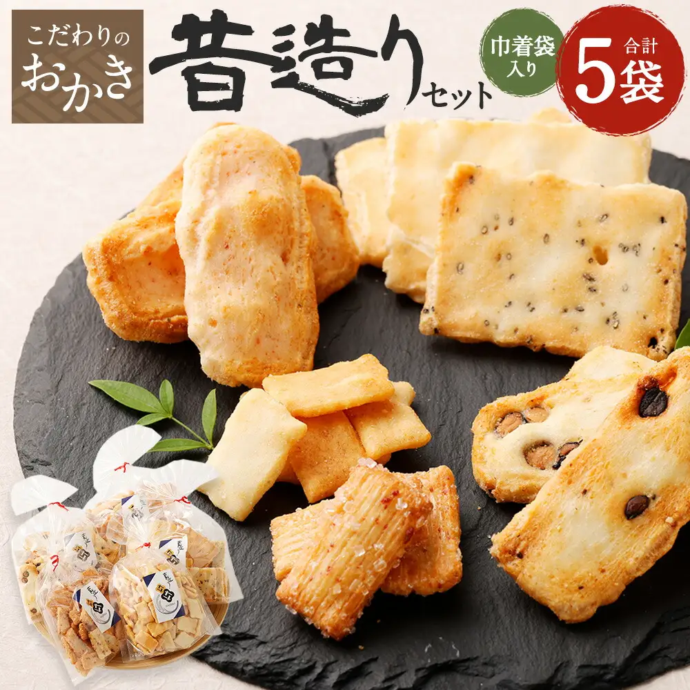 こだわりのおかき 昔造りセット 巾着袋入り 5袋