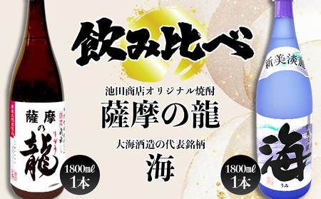 B2-3616／【限定焼酎】薩摩の龍・海 飲み比べセット（1.8L・計2本）