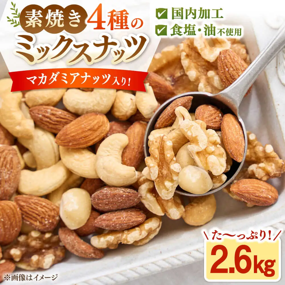 ミックスナッツ 無塩・素焼 2.6kg 桂川町/株式会社福六 [ADAM069] ミックスナッツ マカダミアナッツ 大容量