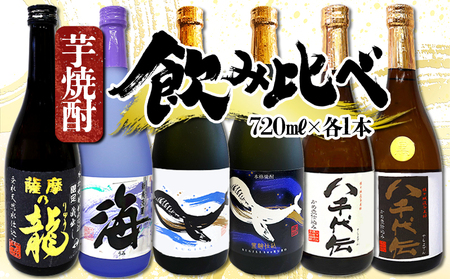C3-3617／垂水名産芋焼酎 6種 飲み比べセット（720ml・計6本）