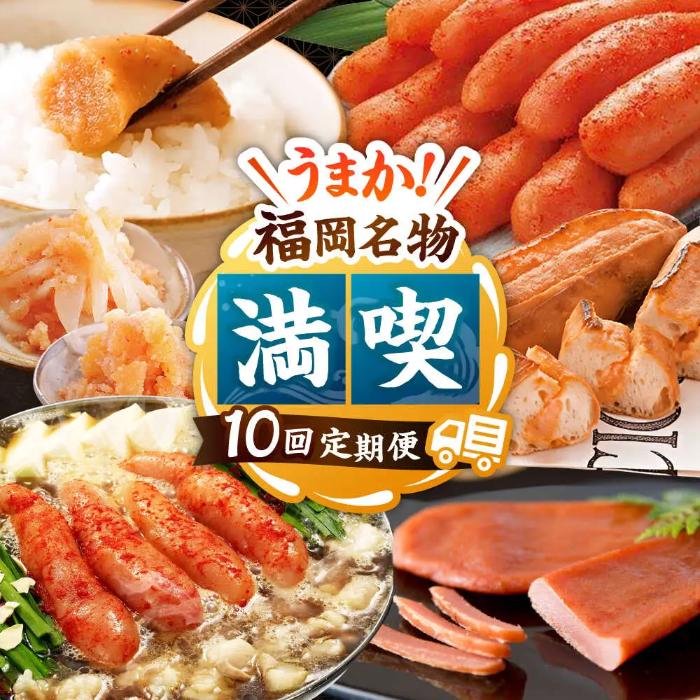 【全10回】海千 満喫定期便（明太子・明太フランス・もつ鍋・水炊き）桂川町/株式会社海千 [ADAR043] もつ鍋 鍋セット 定期便