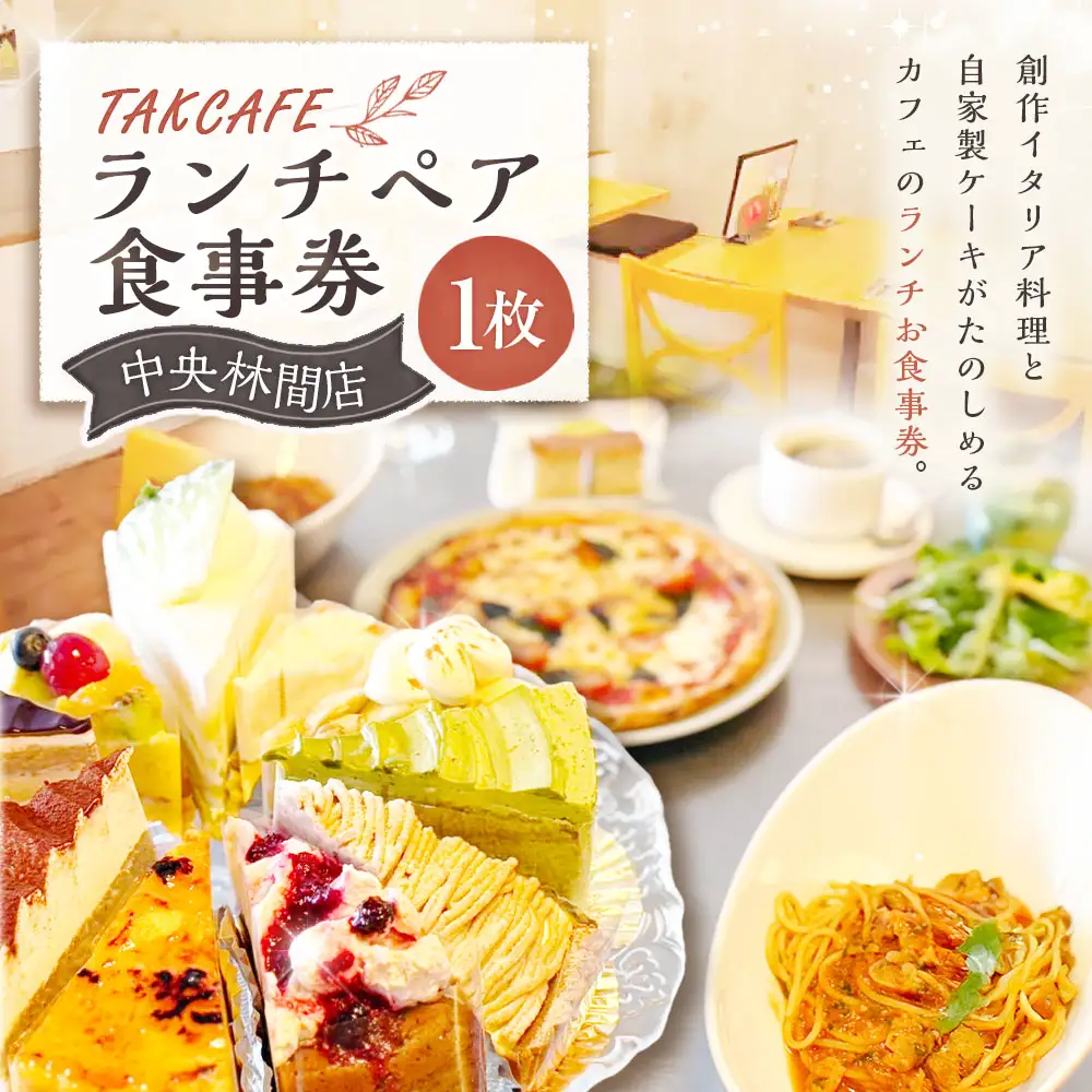 TAKCAFE ランチペア食事券 【中央林間店】  クーポン チケット 券 ランチ お食事券