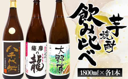 B2-3619／本格芋焼酎 八千代伝 ＜黒＞・薩摩の龍・完熟つらさげ芋焼酎 大野原（1.8L×各1本）