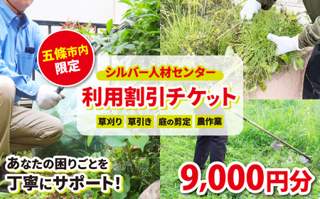 シルバー人材センター利用割引チケット 9000円 | 草刈り 掃除 プレゼント サービス 代行 建物 敷地 実家 自宅 除草 報告 写真 奈良県 五條市
