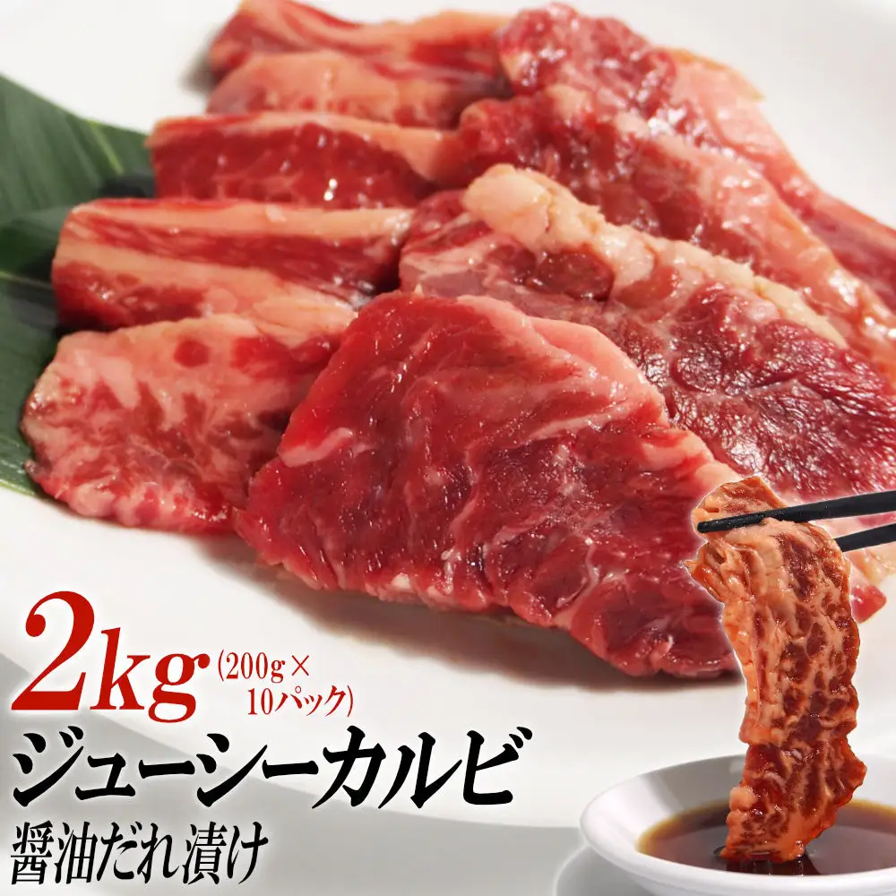 ジューシーカルビ醤油だれ漬け2kg（200g×10）