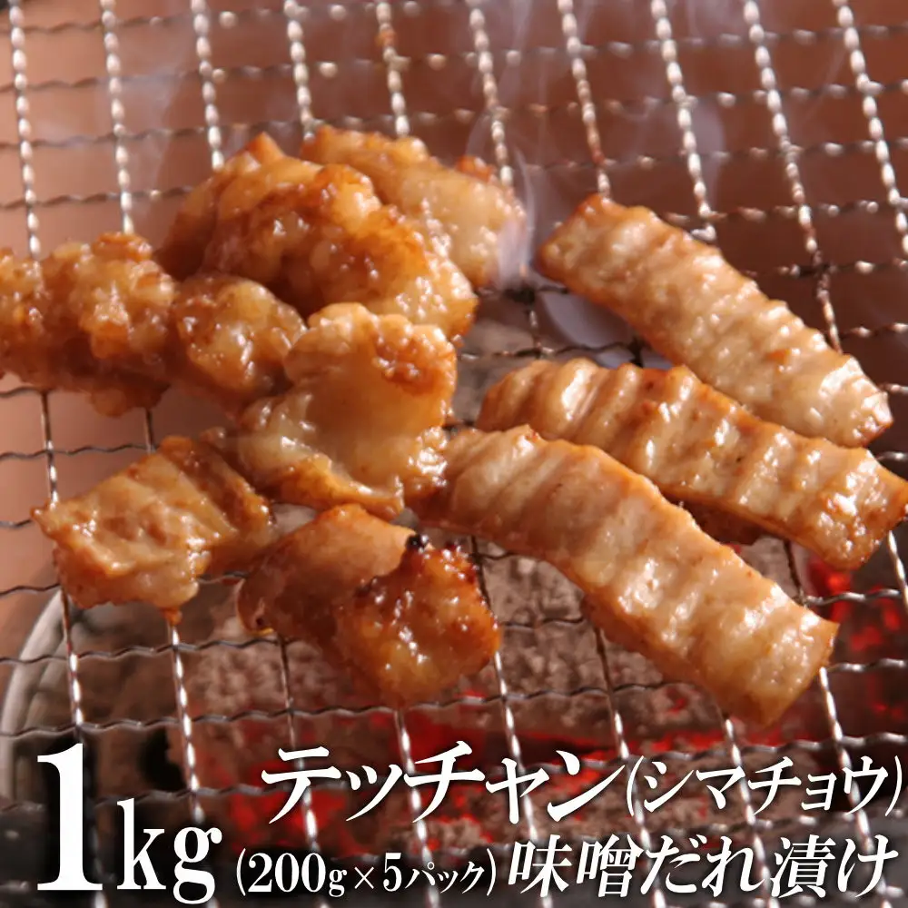 テッチャン味噌だれ漬け1kg（200g×5）