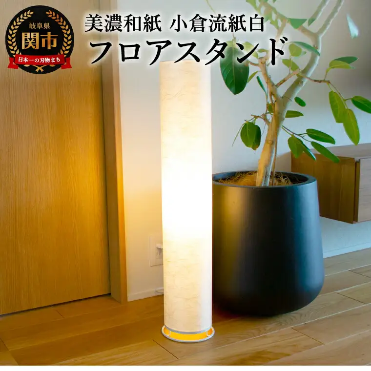 美濃和紙照明フロアスタンド　VF-2054　小倉流紙白　E-26　40Wまで対応　LED電球使用可／照明器具　和風　和紙使用　和室　リビング　客間　廊下　円筒型 E-26　40Wまで対応　LED電球使用可