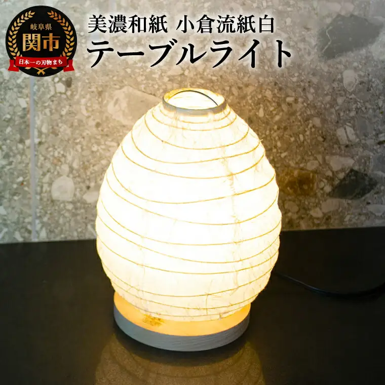 美濃和紙照明テーブルライト　SS-3028　小倉流紙白　E-17　25Wまで対応　LED電球使用可／照明器具　和風　和紙使用　たまご型　コンセント E-17　25Wまで対応　LED電球使用可