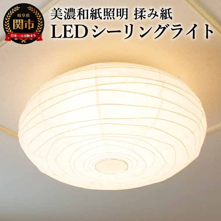 美濃和紙照明LEDシーリングライト　SC-106　揉み紙　12畳対応　調色・調光可　リモコン付／照明器具　和風　和紙使用　LED　リモコン　タイマー機能　12畳対応　調色・調光可