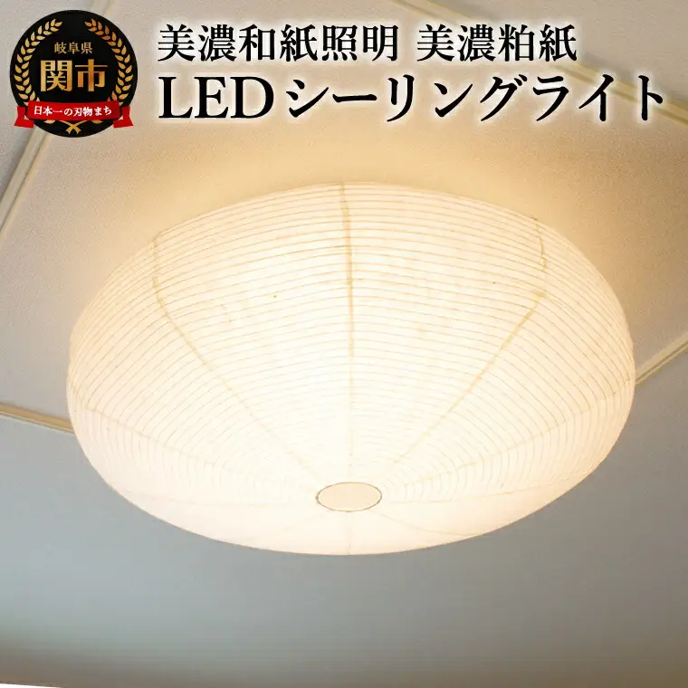 美濃和紙照明LEDシーリングライト SC-107