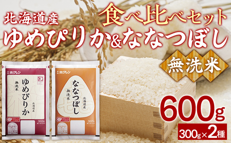 （無洗米600g）食べ比べセット（ゆめぴりか、ななつぼし）