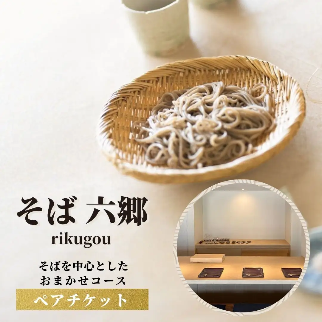 そばを中心とした おまかせコースのチケット | そば