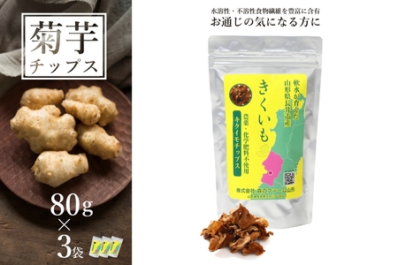 長井産菊芋（きくいも）乾燥チップス80g×3袋_E114