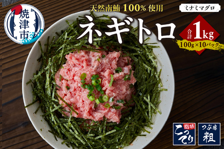 天然 南マグロ ネギトロ 100g x 10パック 合計1.0kg (a14-109)