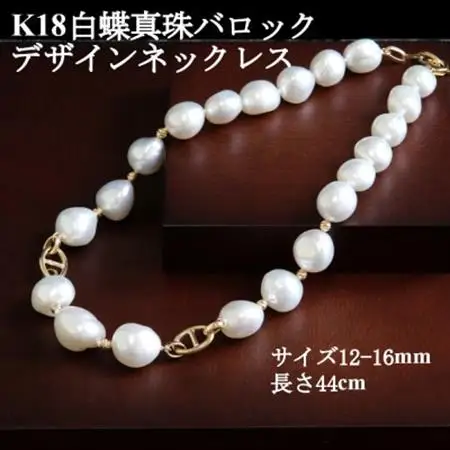 K18白蝶真珠バロックデザインネックレス【大きさ12-16mm】長さ44cm【配送不可地域：沖縄県】【1643751】