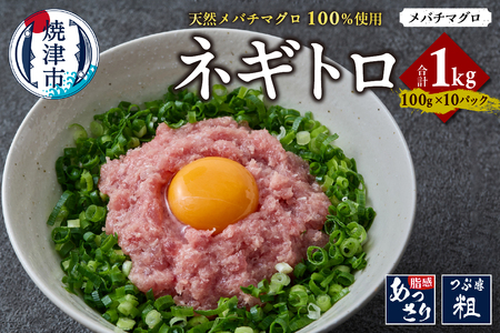 天然 メバチマグロ ネギトロ 100g x 10パック 合計1.0kg (a12-268)