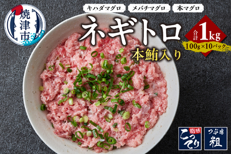 本鮪入り ネギトロ 100g x 10パック 合計1.0kg (a13-107)