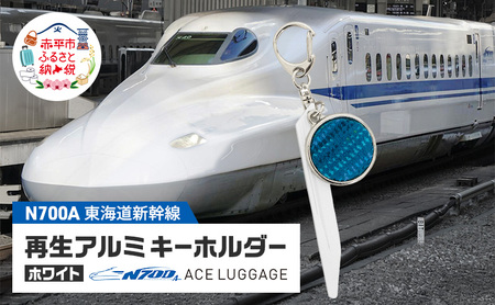 東海道新幹線再生アルミキーホルダー_No.4400277 ホワイト N700系 typeA キーホルダー キーリング キーチャーム 小物 雑貨 グッズ アップサイクル 新幹線 日本製 北海道 赤平市