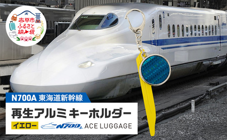 東海道新幹線再生アルミキーホルダー_No.4400277 イエロー N700系 typeA キーホルダー キーリング キーチャーム 小物 雑貨 グッズ アップサイクル 新幹線 日本製 北海道 赤平市
