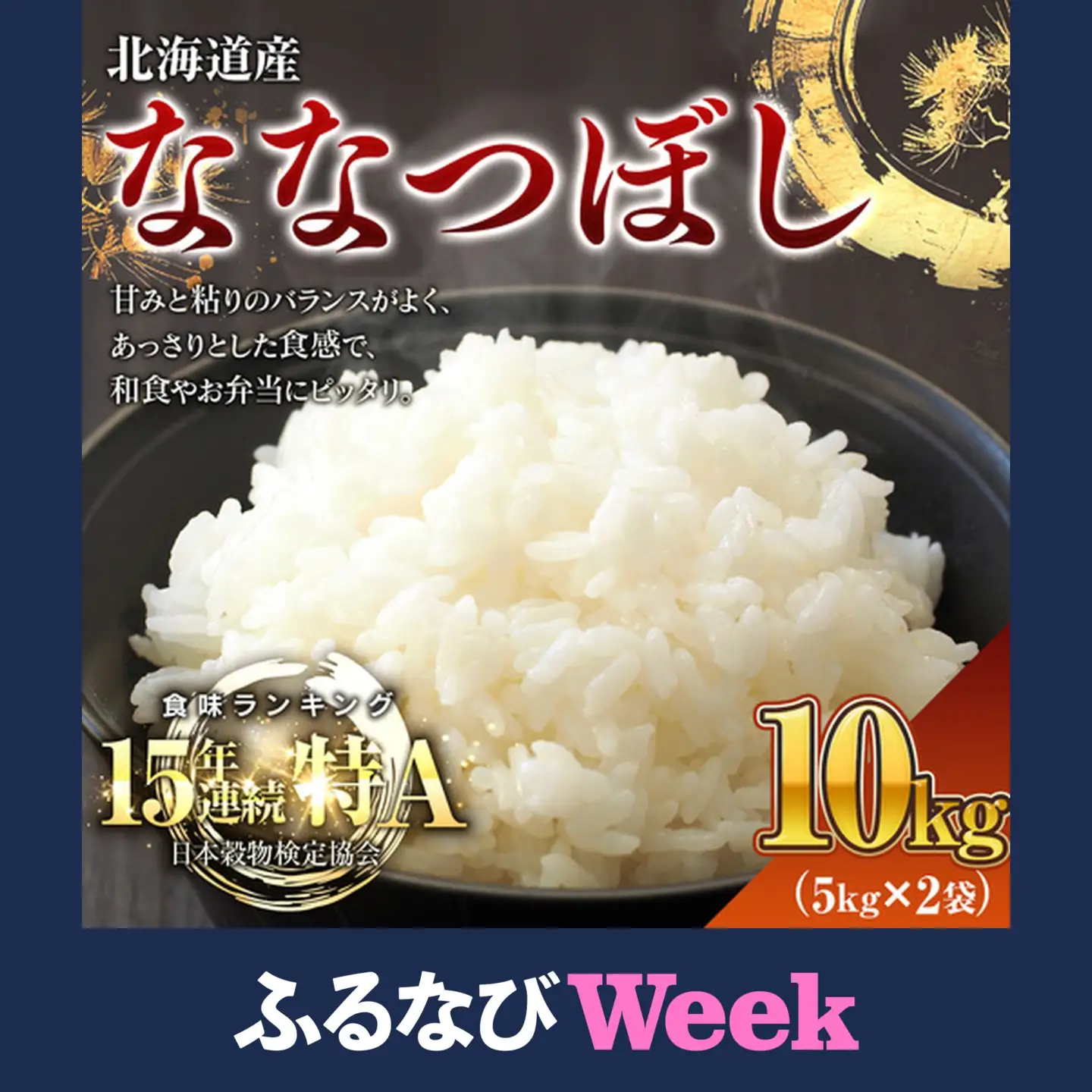 【ふるなびWEEK対象】米 令和7年産米 北海道産ななつぼし米 白米 10kg（5kg×2) 