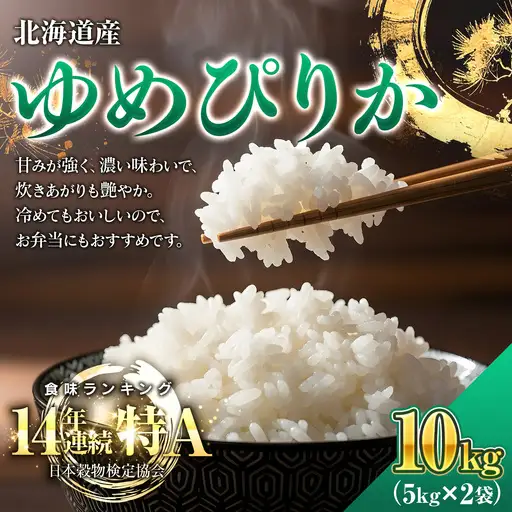 【北海道産ゆめぴりか】【令和７年産】 米 10kg  白米 