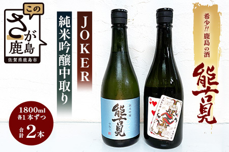 【地元でも希少!!】鹿島の酒「能古見」ＪＯＫＥＲ・純米吟醸中取りセット　1.8Ｌ×2種セット　D-73 