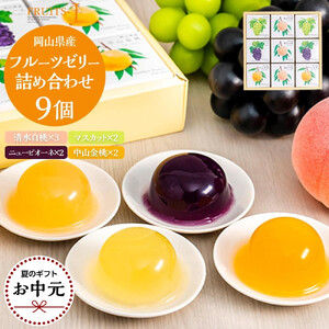【お中元用】岡山県産フルーツゼリー（清水白桃、マスカット、ニューピオーネ、中山金桃）詰合せ 9個入り