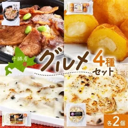十勝 手作り美味しいもの4種 各2個 豚丼 いももっち グラタン ピザ 北海道 帯広市【配送不可地域：離島】【1608975】