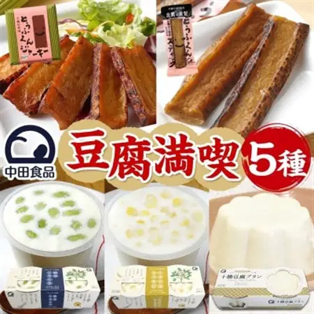 豆腐満喫5種セット 豆腐プリン 枝豆ころころ つぶつぶとうきび とうふくん  北海道 帯広市【配送不可地域：離島】【1609047】