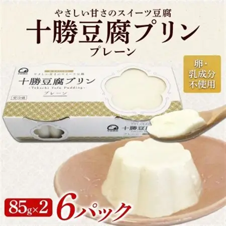 十勝豆腐プリン 85g×2個入り 6パック 計12個 十勝産 大豆 北海道 帯広市【配送不可地域：離島】【1609056】
