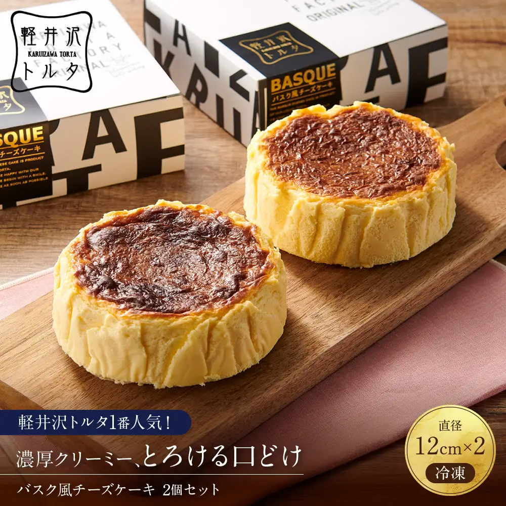 バスク風チーズケーキ2個セット 軽井沢トルタ 長野 チーズケーキ　バスクチーズケーキ |  バスク スイーツ デザート 人気 おすすめ 洋菓子  送料無料  長野県 長野市 信州 信濃 ふるさと納税