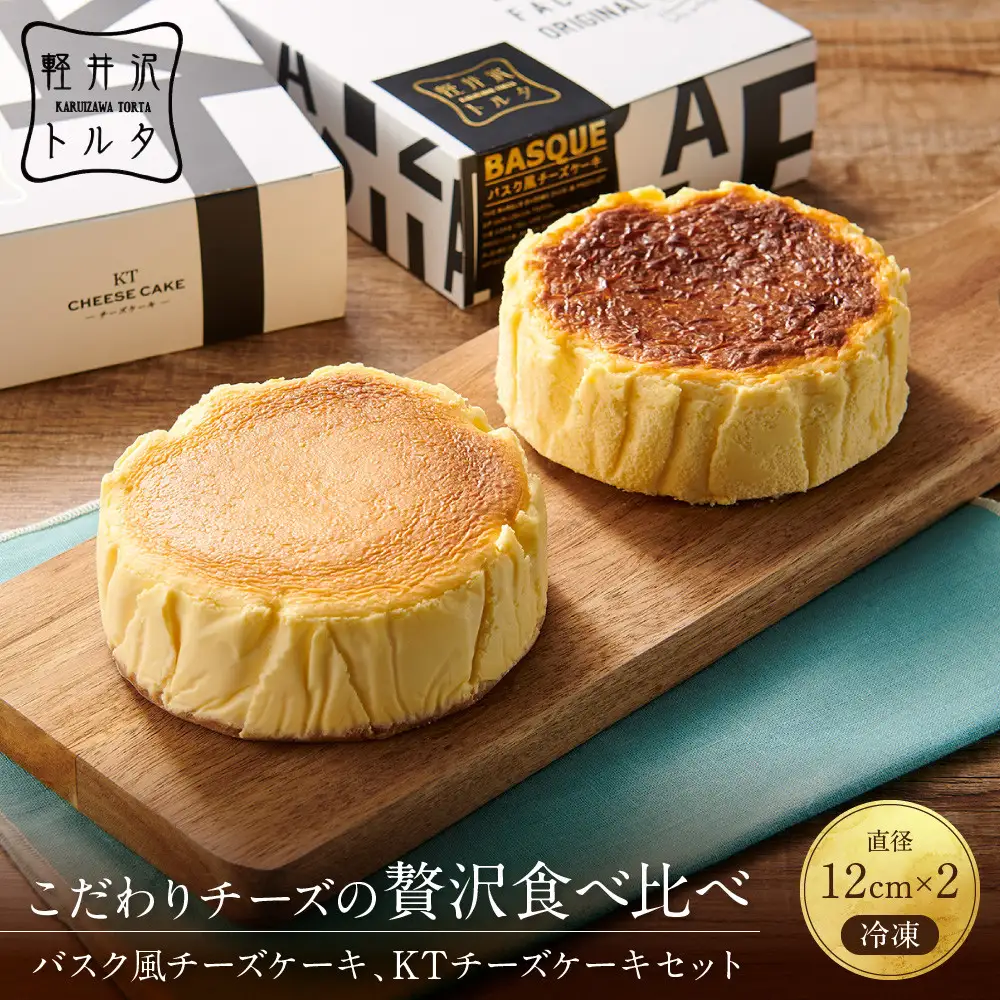 バスク風チーズケーキ &KTチーズケーキ2個 セット 軽井沢トルタ 長野 チーズケーキ バスクチーズケーキ ベイクドチーズケーキ |  バスク セット 長野 スイーツ デザート 人気 おすすめ 洋菓子  送料無料  長野県 長野市 信州 信濃 ふるさと納税