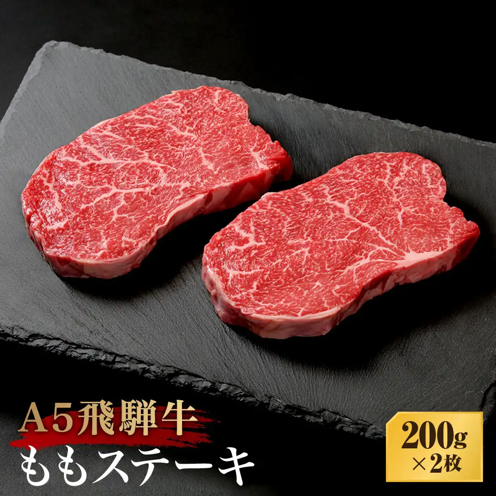 A5等級飛騨牛 ももステーキ 200ｇ×2枚 | ステーキ BP030