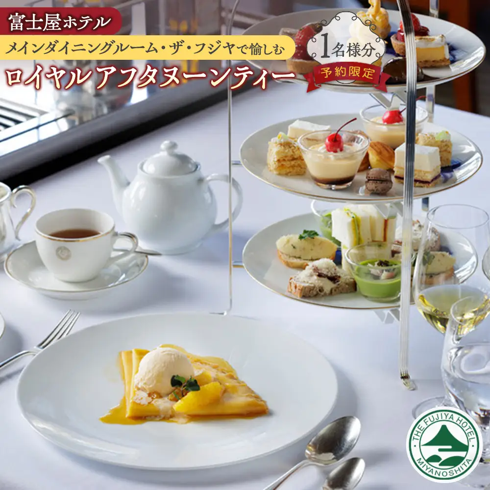 富士屋ホテル　メインダイニングルームで愉しむロイヤルアフタヌーンティー（1名様分）【予約限定】［アフタヌーンティ］